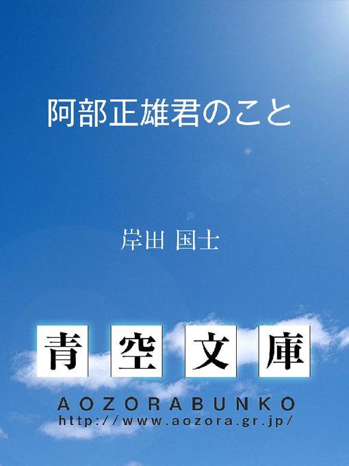 岸田国士作の阿部正雄君のことの作品詳細 - 貸出可能